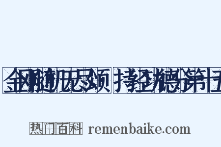 金刚随机无尽颂·持经功德分第十五是什么意思的图片